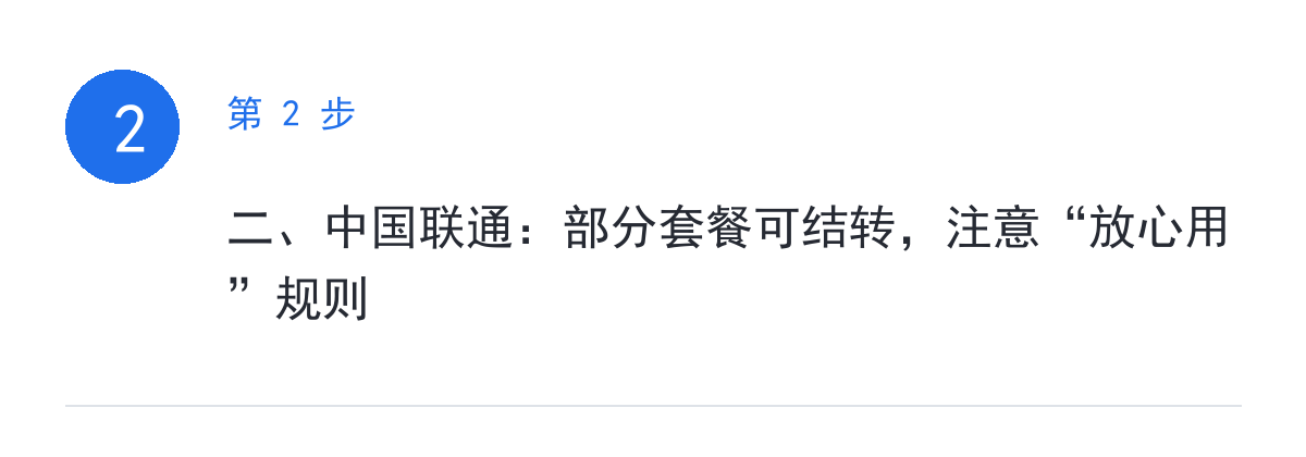 步骤要点：二、中国联通：部分套餐可结转，注意“放心用”规则