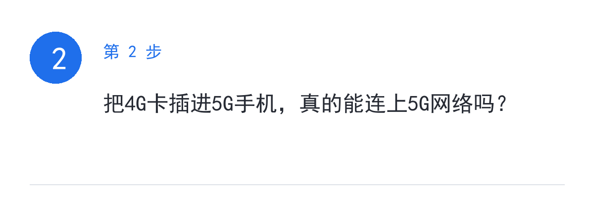 步骤要点：把4G卡插进5G手机，真的能连上5G网络吗？