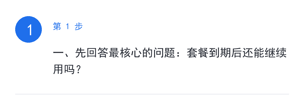 步骤要点:一、先回答最核心的问题:套餐到期后还能继续用吗?