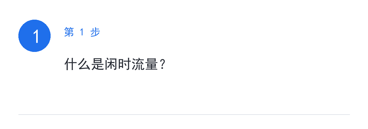 步骤要点:什么是闲时流量?