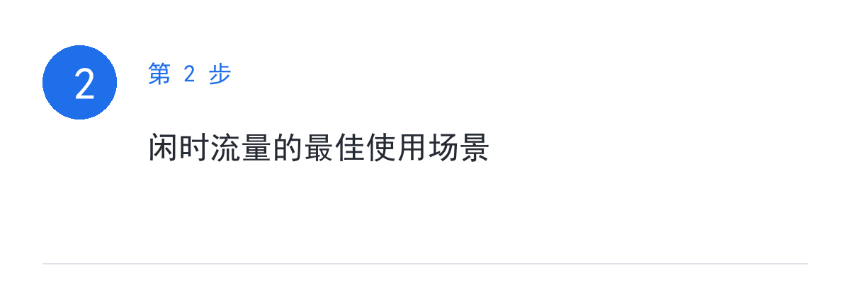 步骤要点:闲时流量的最佳使用场景