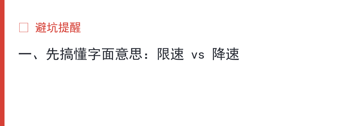避坑提醒:一、先搞懂字面意思:限速 vs 降速