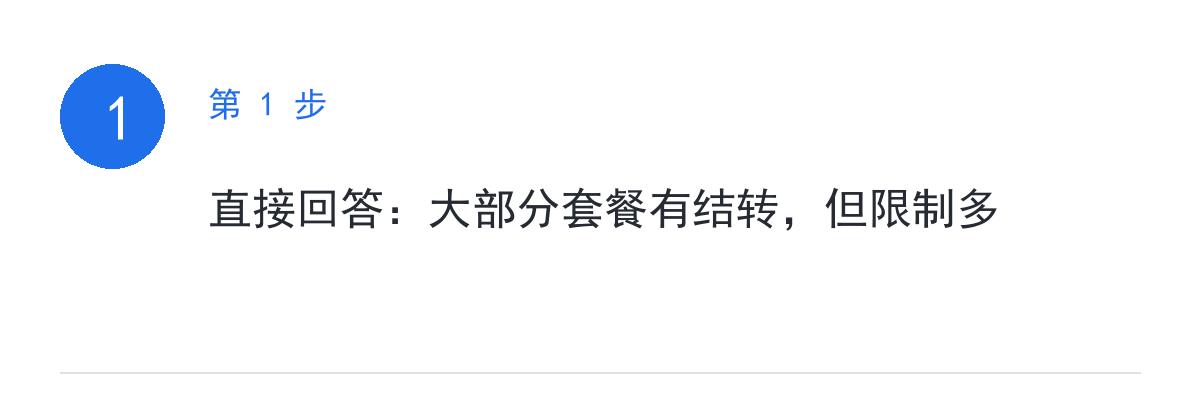 步骤要点:直接回答:大部分套餐有结转,但限制多
