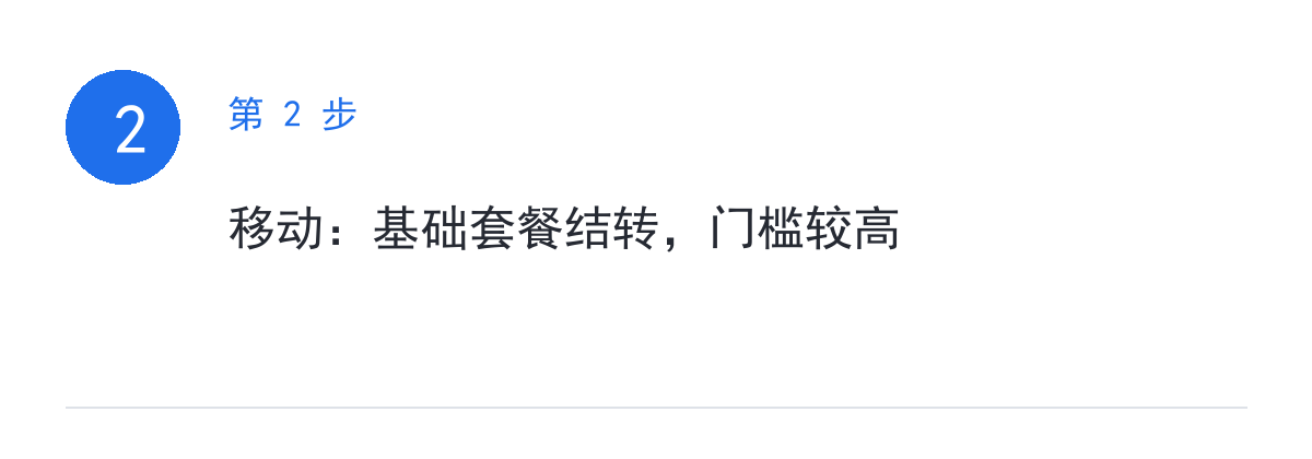 步骤要点:移动:基础套餐结转,门槛较高