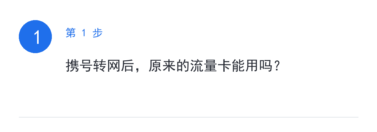 携号转网后，原来用的流量卡还能继续使用吗？会不会受影响？