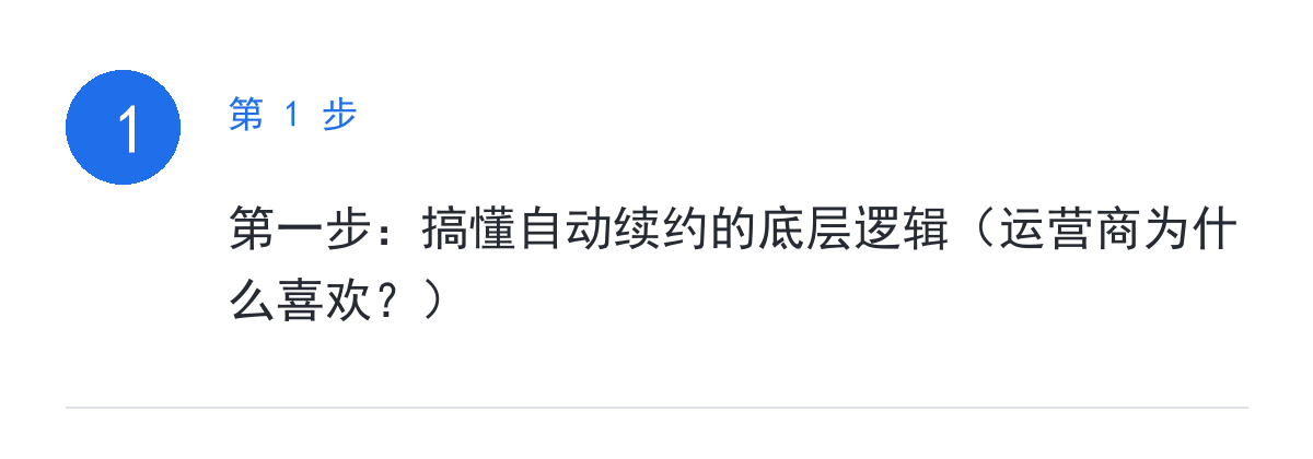 步骤要点:第一步:搞懂自动续约的底层逻辑(运营商为什么喜欢?)