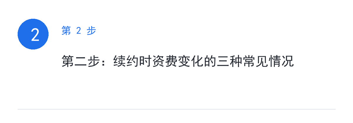 步骤要点:第二步:续约时资费变化的三种常见情况