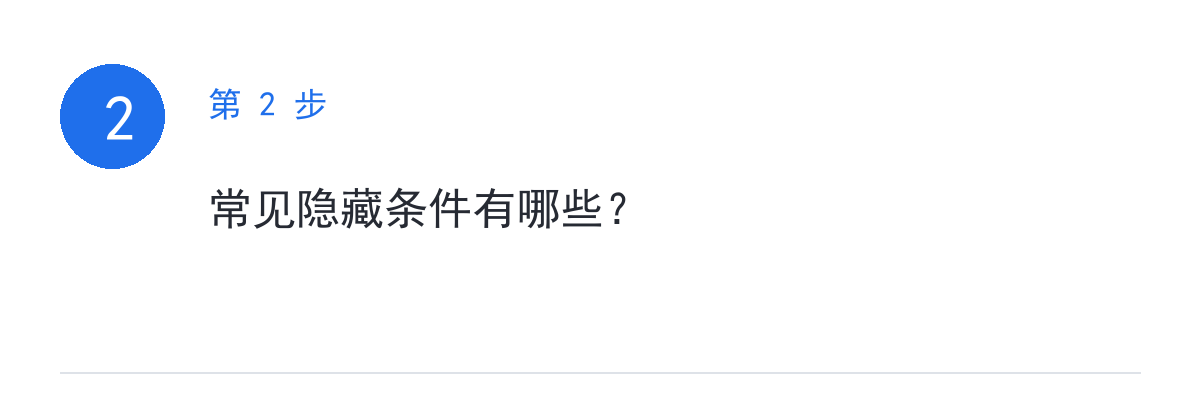 步骤要点：常见隐藏条件有哪些？