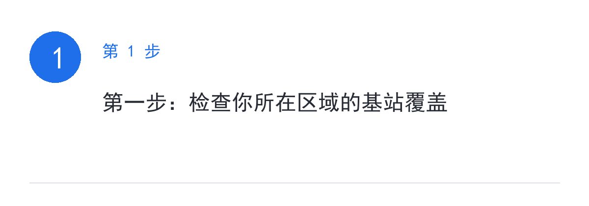 步骤要点:第一步:检查你所在区域的基站覆盖
