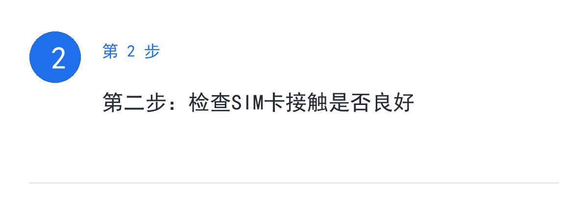 步骤要点:第二步:检查SIM卡接触是否良好
