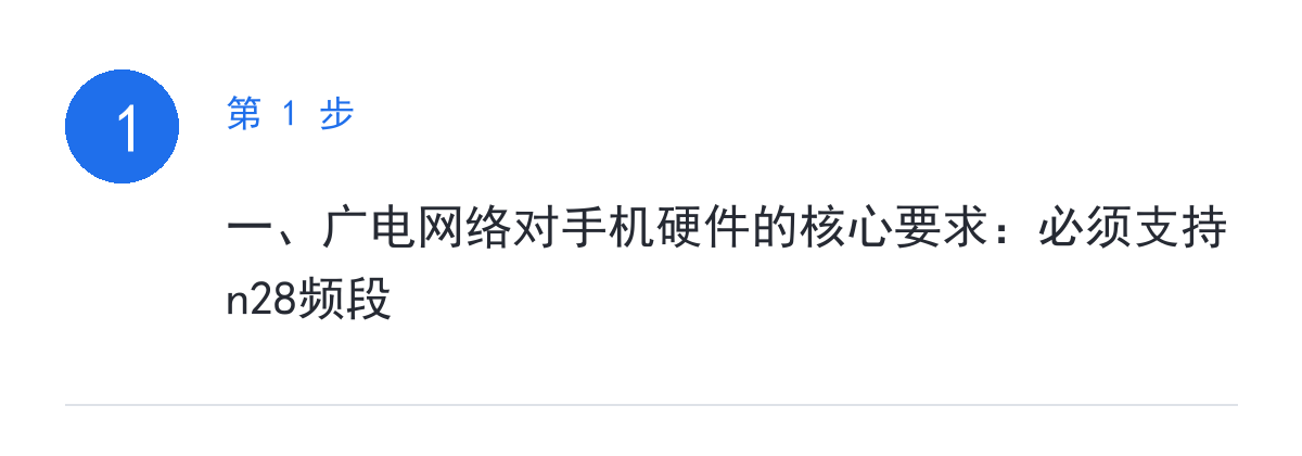 步骤要点:一、广电网络对手机硬件的核心要求:必须支持n28频段