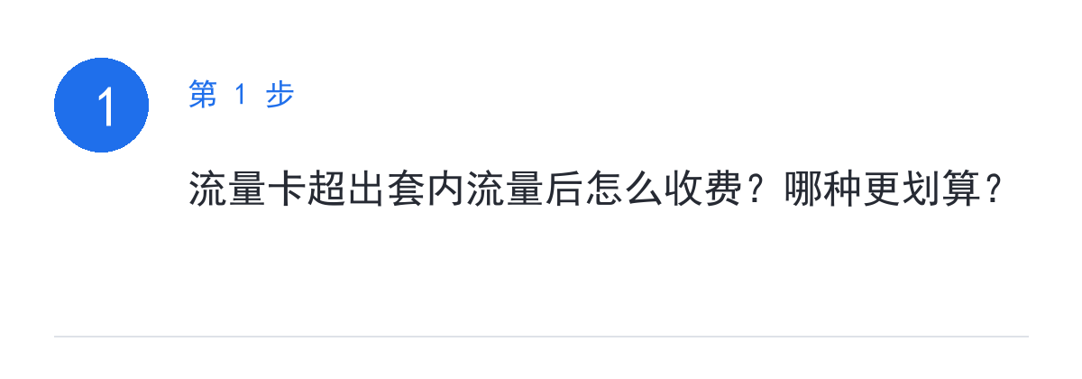步骤要点:流量卡超出套内流量后怎么收费?哪种更划算?