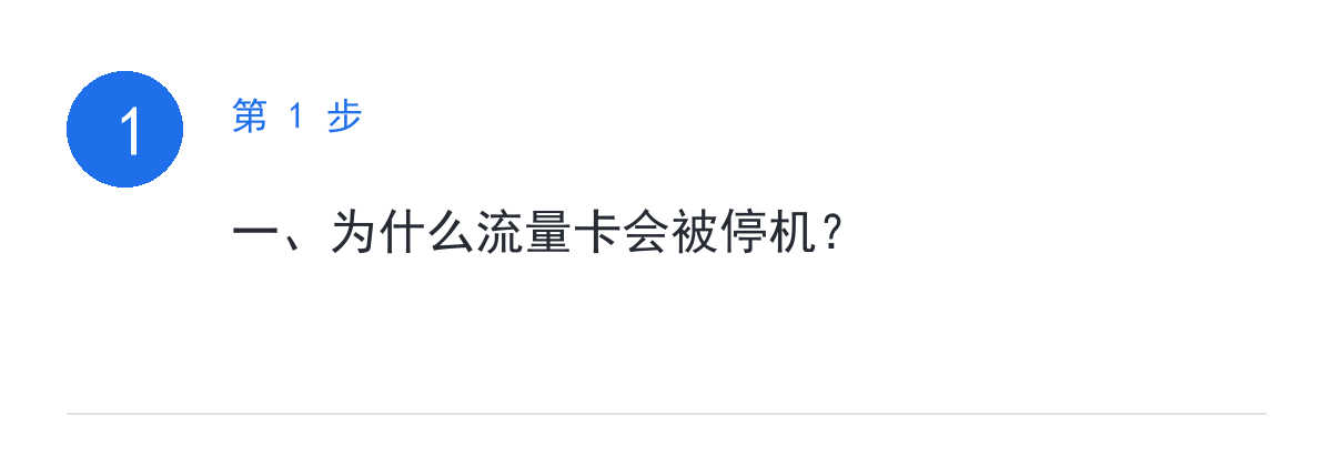 步骤要点:一、为什么流量卡会被停机?