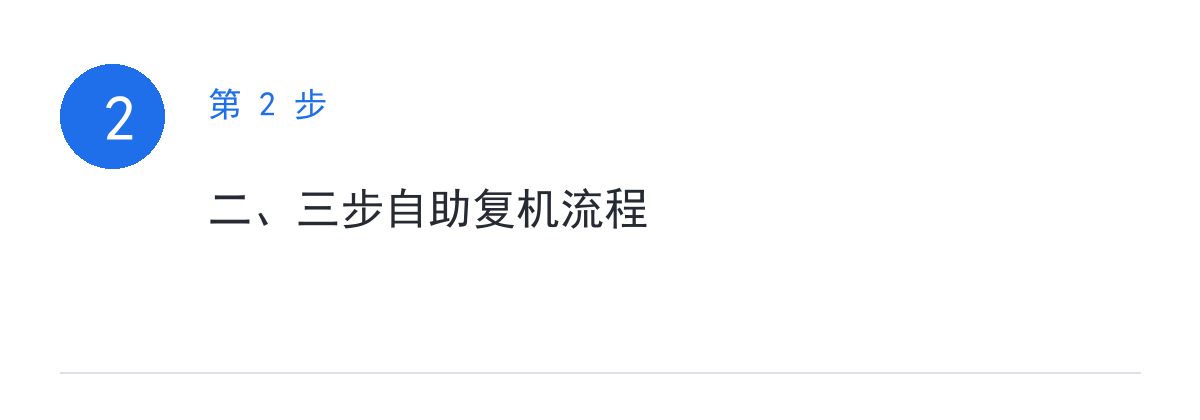 步骤要点:二、三步自助复机流程