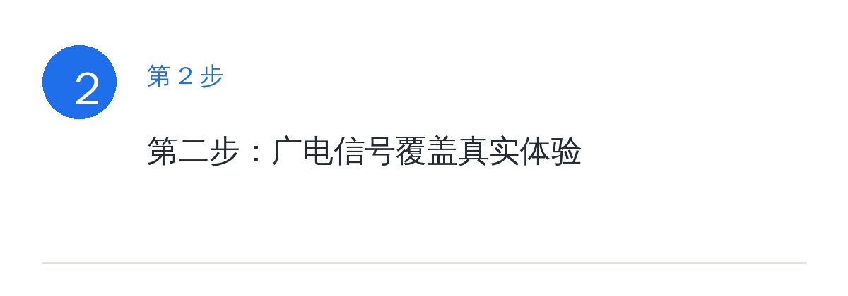 步骤要点：第二步：广电信号覆盖真实体验