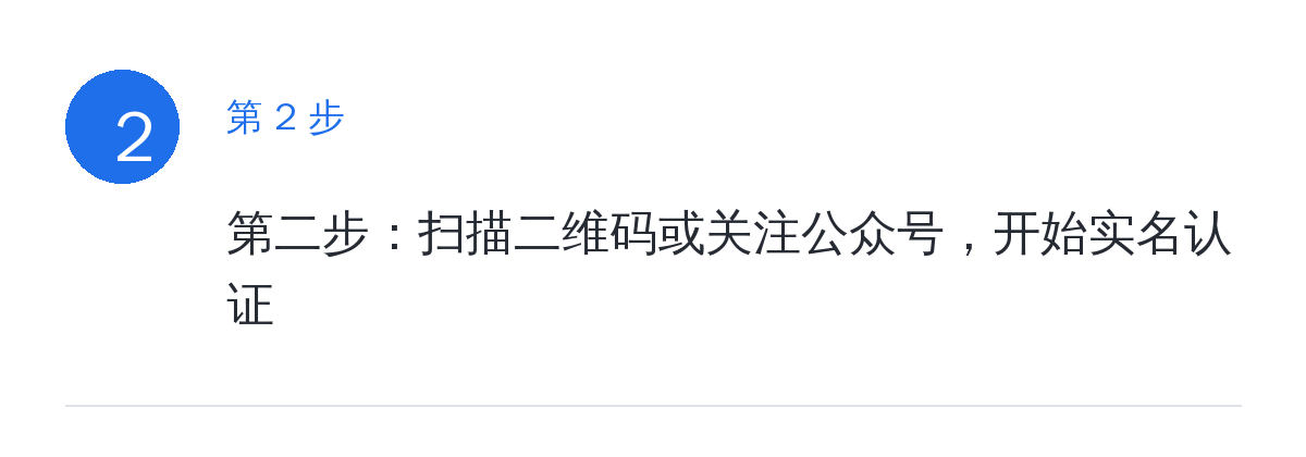 步骤要点：第二步：扫描二维码或关注公众号，开始实名认证