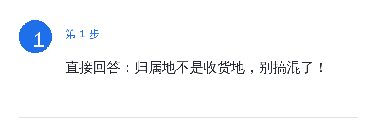 步骤要点:直接回答:归属地不是收货地,别搞混了!