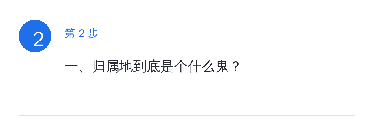步骤要点:一、归属地到底是个什么鬼?