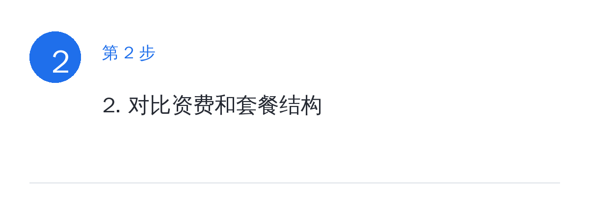 步骤要点：2. 对比资费和套餐结构