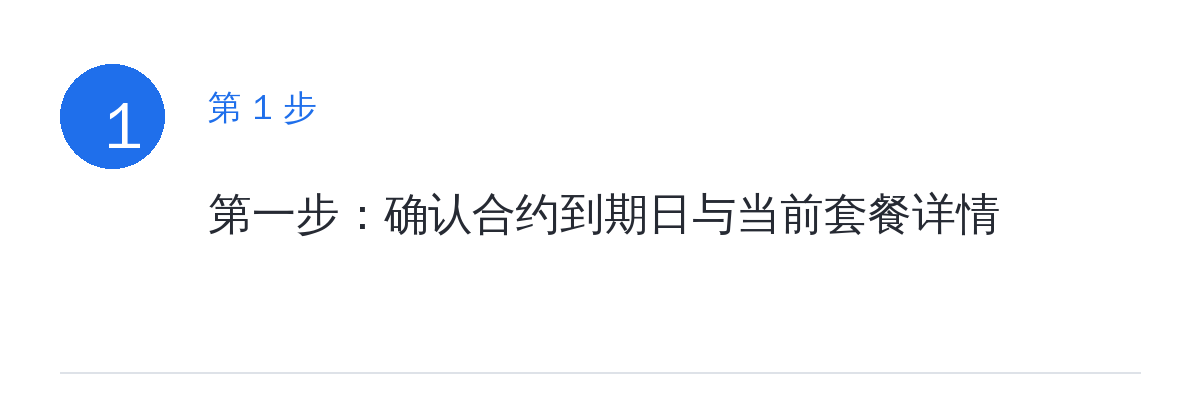 步骤要点:第一步:确认合约到期日与当前套餐详情