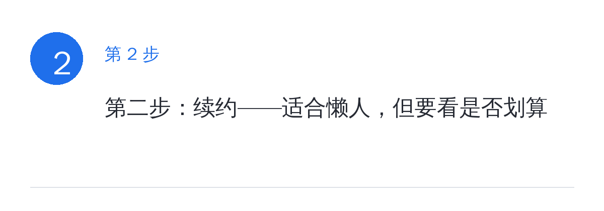 步骤要点:第二步:续约——适合懒人,但要看是否划算