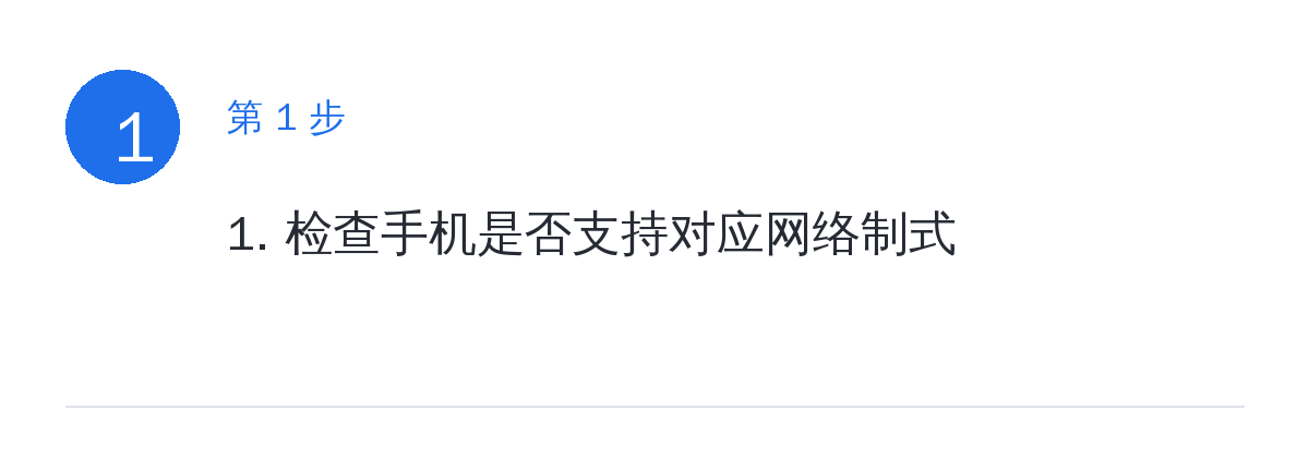 步骤要点：1. 检查手机是否支持对应网络制式