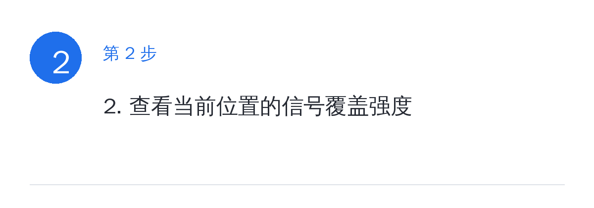 步骤要点：2. 查看当前位置的信号覆盖强度