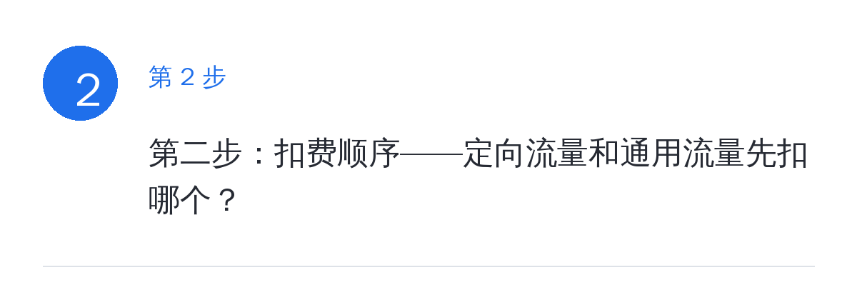 步骤要点:第二步:扣费顺序——定向流量和通用流量先扣哪个?