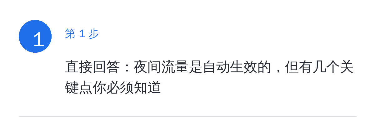 步骤要点:直接回答:夜间流量是自动生效的,但有几个关键点你必须知道