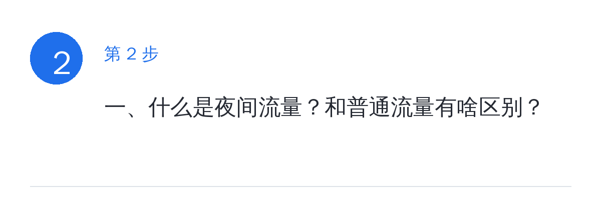 步骤要点:一、什么是夜间流量?和普通流量有啥区别?