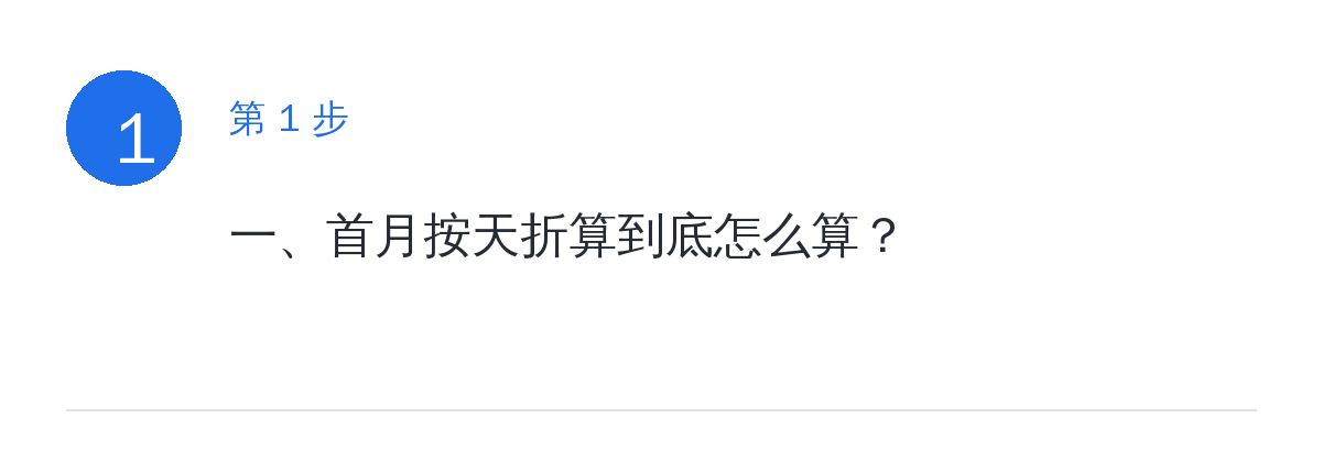 步骤要点:一、首月按天折算到底怎么算?