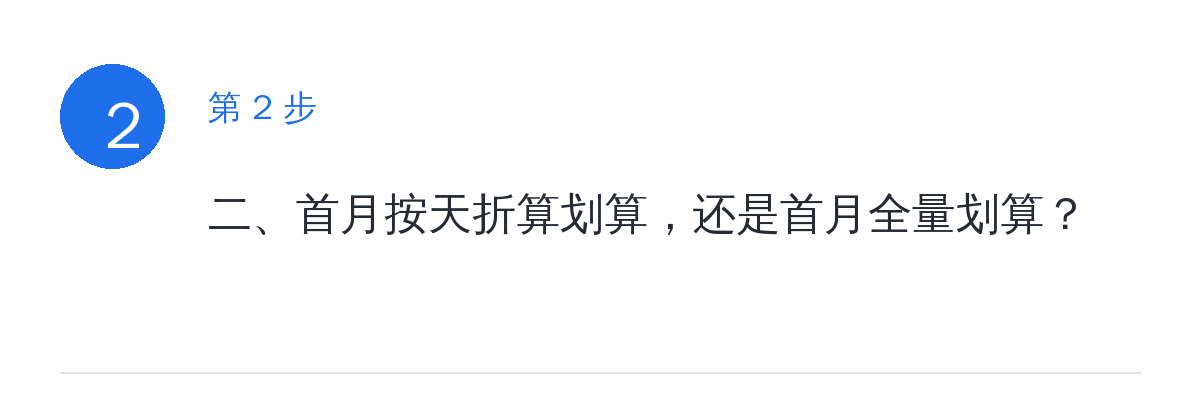 步骤要点:二、首月按天折算划算,还是首月全量划算?