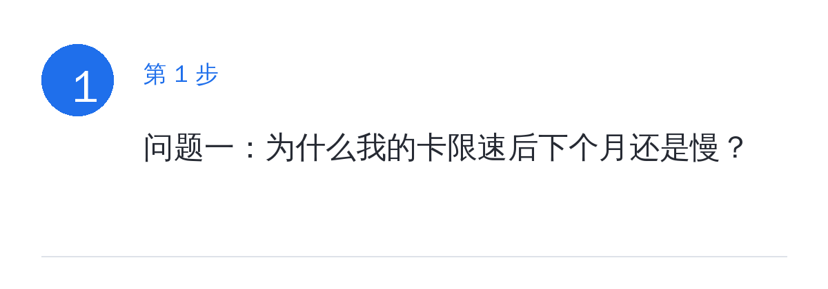 步骤要点:问题一:为什么我的卡限速后下个月还是慢?