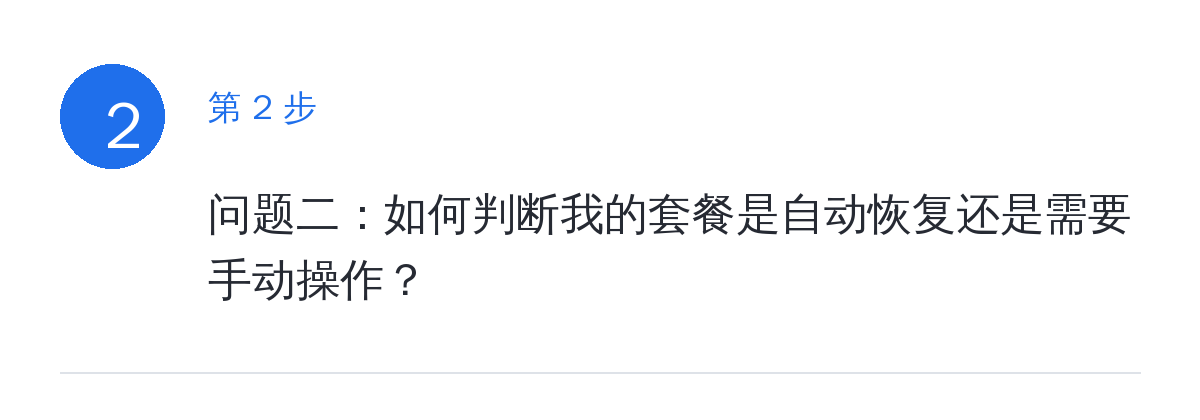 步骤要点:问题二:如何判断我的套餐是自动恢复还是需要手动操作?