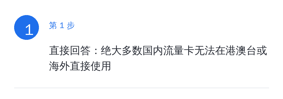 步骤要点:直接回答:绝大多数国内流量卡无法在港澳台或海外直接使用