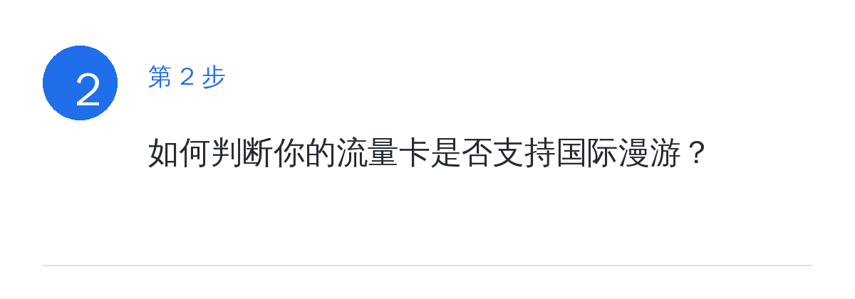 步骤要点:如何判断你的流量卡是否支持国际漫游?
