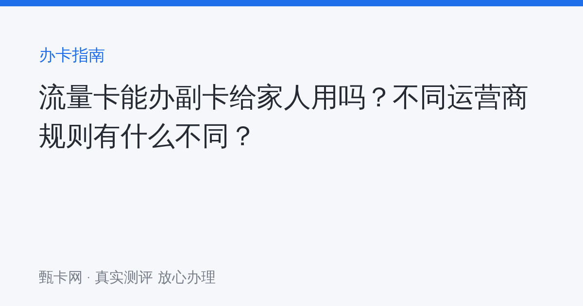 流量卡能办副卡给家人用吗?不同运营商规则有什么不同?封面图