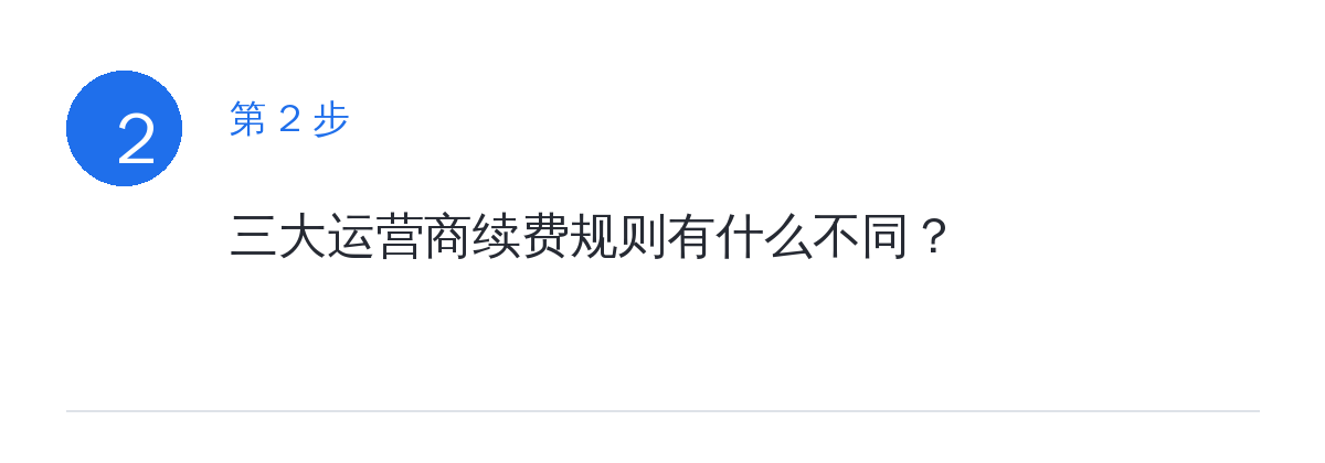 步骤要点：三大运营商续费规则有什么不同？