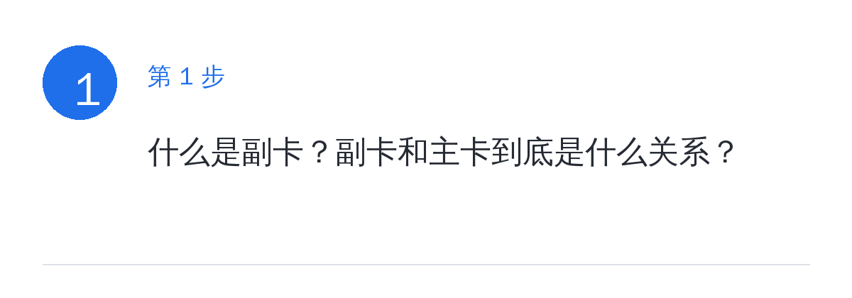 步骤要点：什么是副卡？副卡和主卡到底是什么关系？