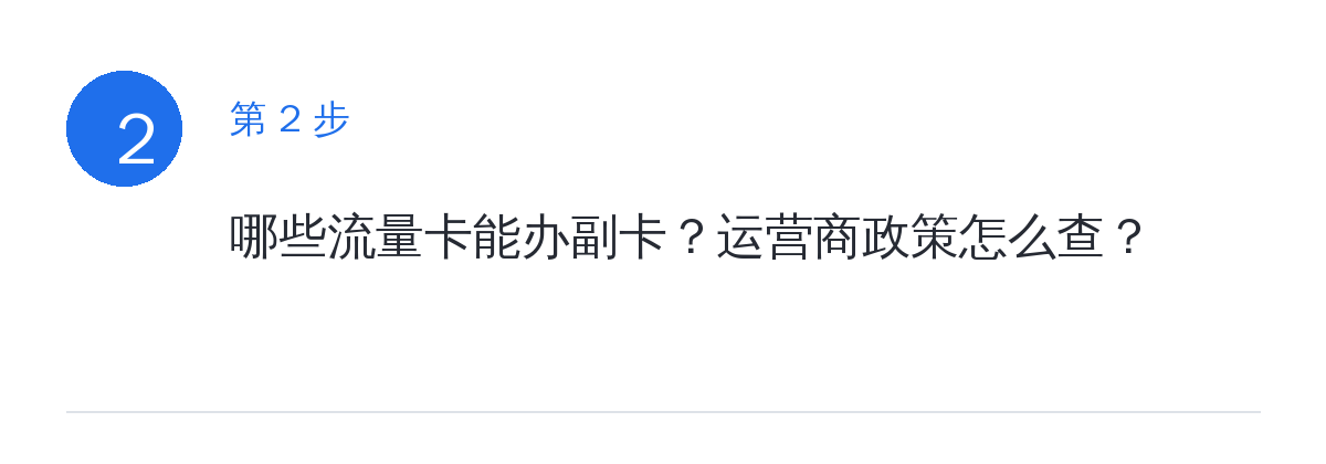 步骤要点：哪些流量卡能办副卡？运营商政策怎么查？