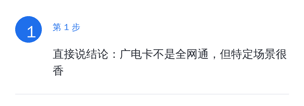 步骤要点：直接说结论：广电卡不是全网通，但特定场景很香