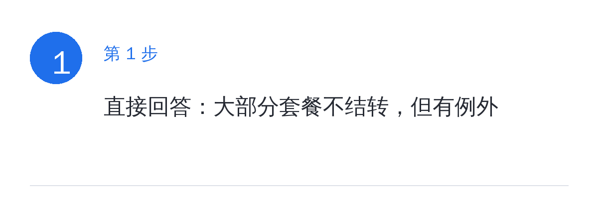 步骤要点：直接回答：大部分套餐不结转，但有例外
