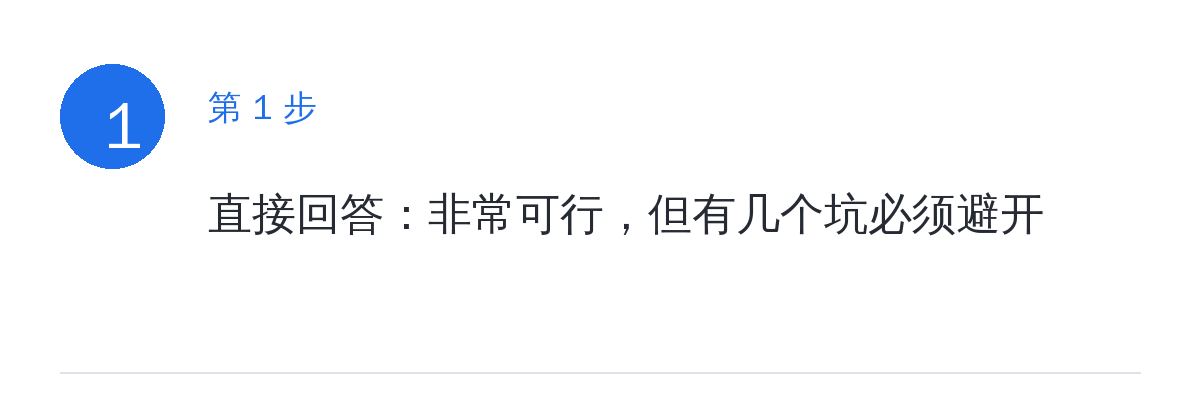 步骤要点:直接回答:非常可行,但有几个坑必须避开