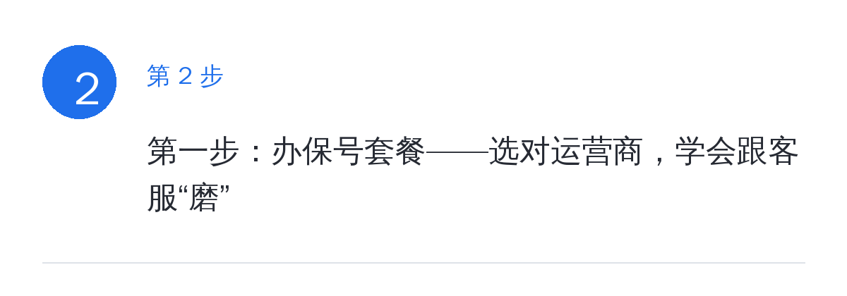 步骤要点:第一步:办保号套餐——选对运营商,学会跟客服“磨”