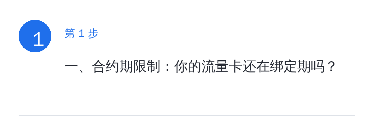 步骤要点:一、合约期限制:你的流量卡还在绑定期吗?
