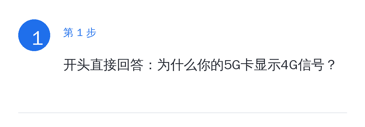 步骤要点:开头直接回答:为什么你的5G卡显示4G信号?