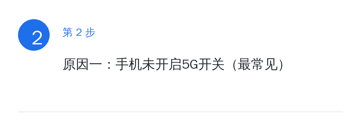 步骤要点:原因一:手机未开启5G开关(最常见)