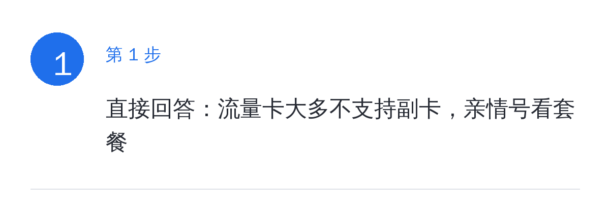 步骤要点:直接回答:流量卡大多不支持副卡,亲情号看套餐