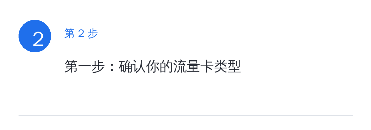 步骤要点:第一步:确认你的流量卡类型