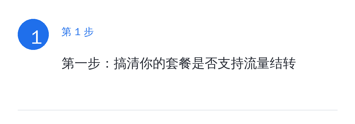 步骤要点:第一步:搞清你的套餐是否支持流量结转